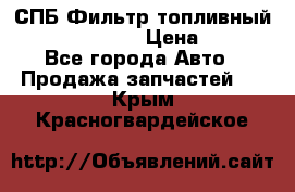 СПБ Фильтр топливный Hengst H110WK › Цена ­ 200 - Все города Авто » Продажа запчастей   . Крым,Красногвардейское